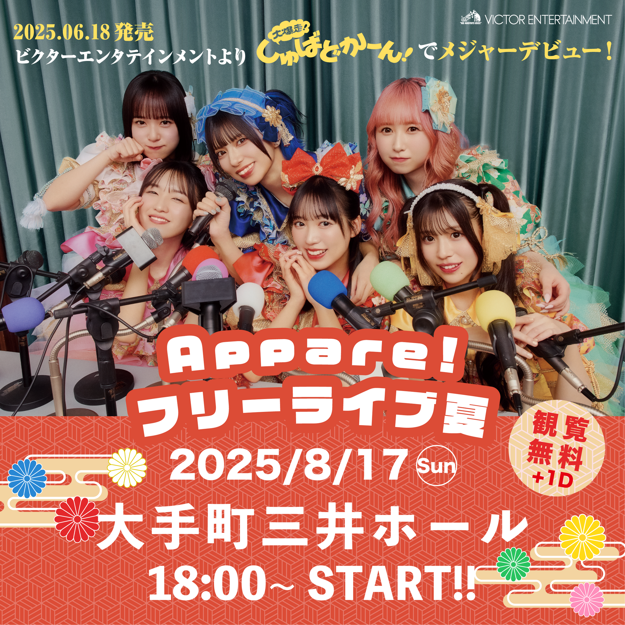 お知らせ】2025/8/17(日)『Appare!フリーライブ夏』 | Appare