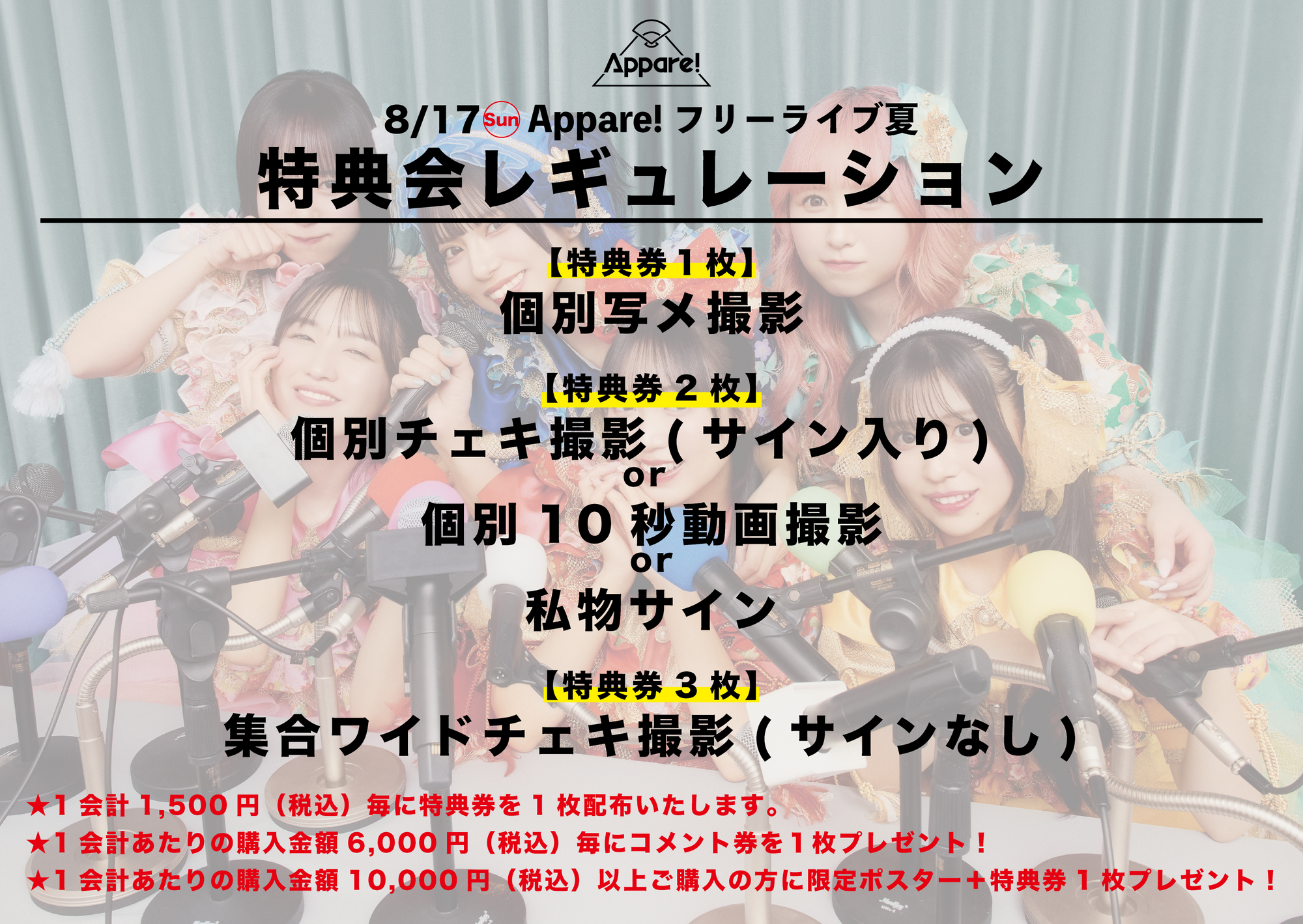 お知らせ】2025/8/17(日)『Appare!フリーライブ夏』 | Appare