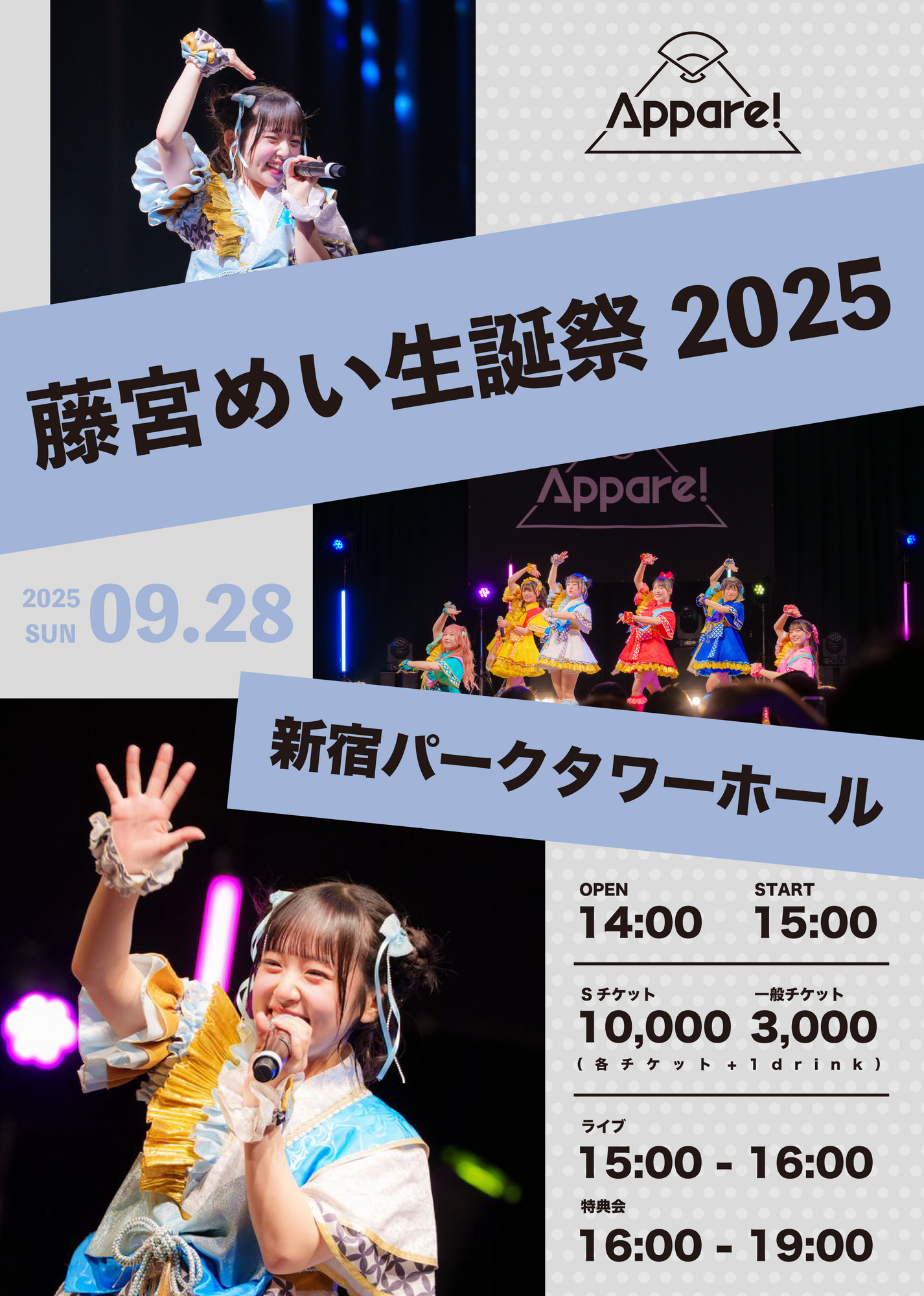 Appare! 藤宮めい 生誕グッズセット ライブ情報】2023/10/1（日）『藤宮めい生誕祭2023』開催決定