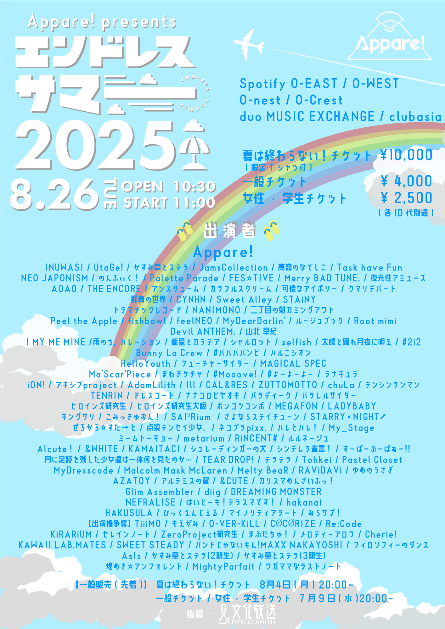 ライブ詳細】2025/8/26(火)Appare!主催『エンドレスサマー2025
