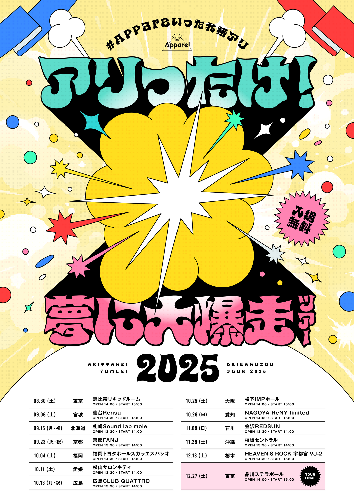 2025/12/13(土)【栃木公演】『#Appareいったれ横アリ アリったけ！夢に