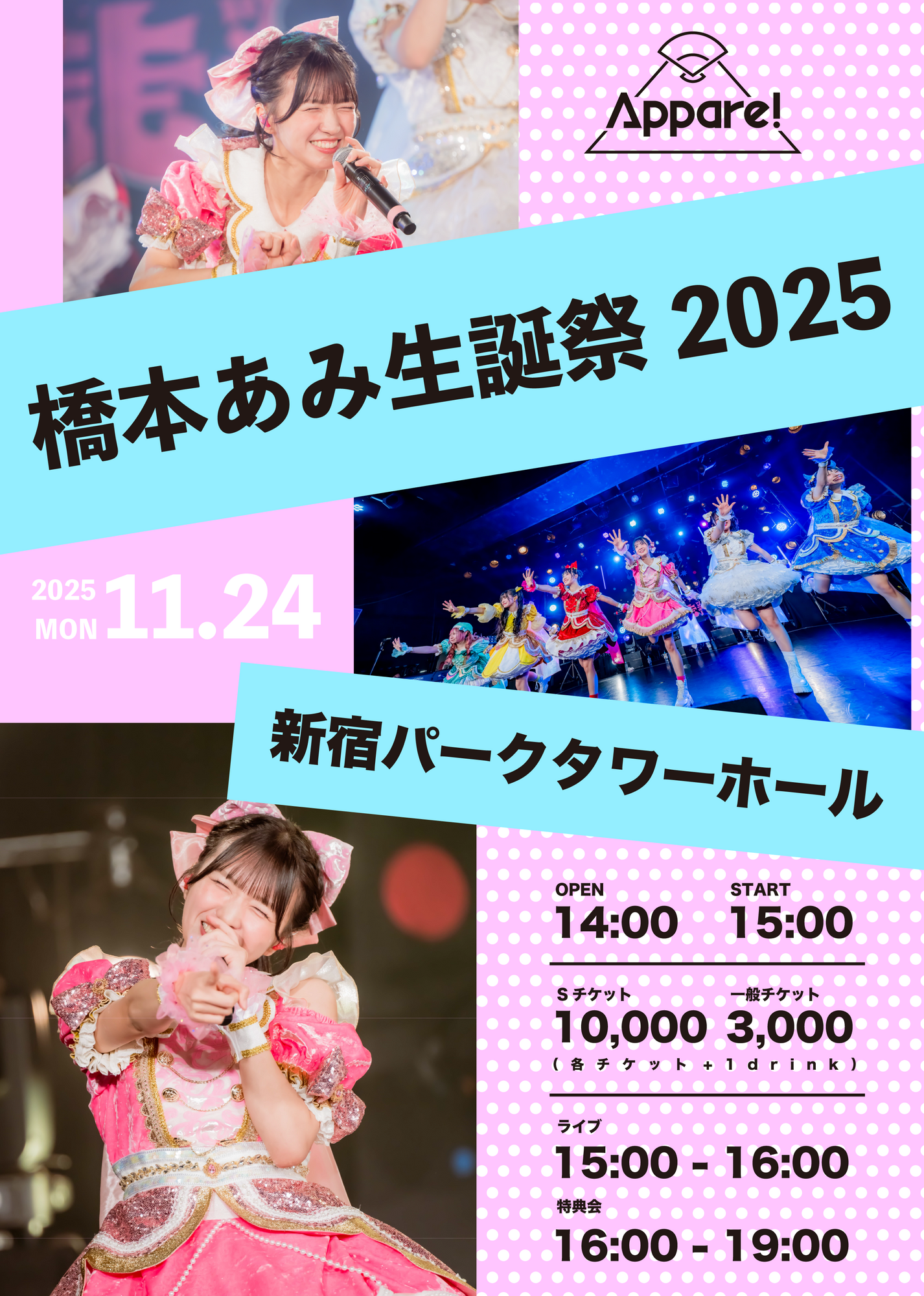 ライブ詳細】2025/11/24(月祝)『橋本あみ生誕祭2025』開催決定