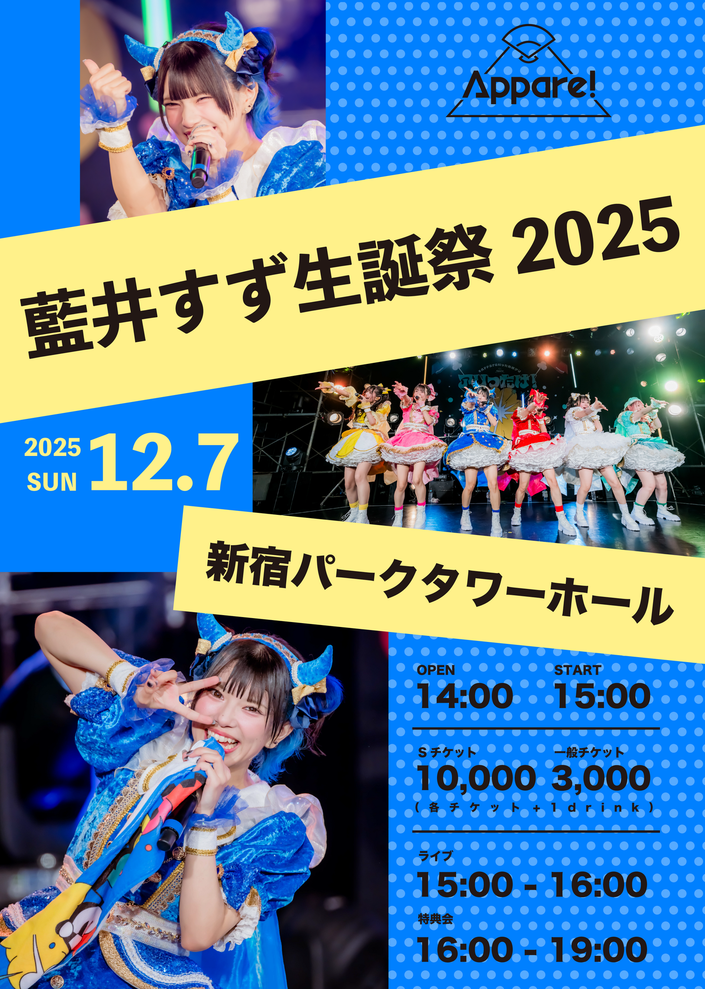 ライブ詳細】2025/12/7(日)『藍井すず生誕祭2025』開催決定！ | Appare