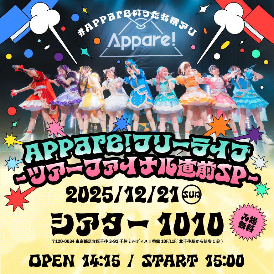 ライブ詳細】2025/12/21(日)『Appare!フリーライブ〜ツアーファイナル