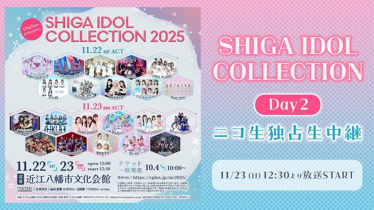 ライブ詳細】2025/11/23(日)『UtaTen presents SHIGA IDOL COLLECTION