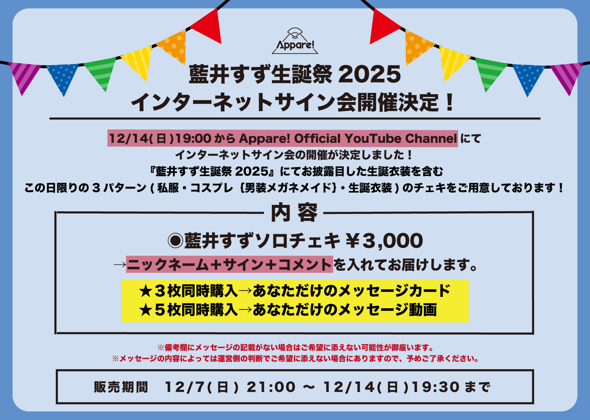 開催決定】藍井すず生誕祭2025！インターネットサイン会開催決定