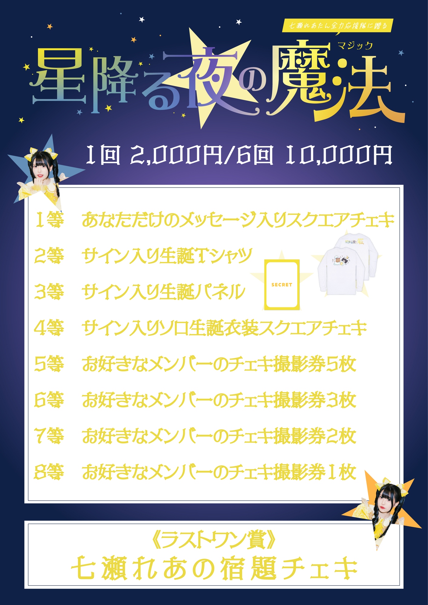 ライブ詳細】2026/3/29(日)『七瀬れあたん全力応援隊に贈る 星降る夜の