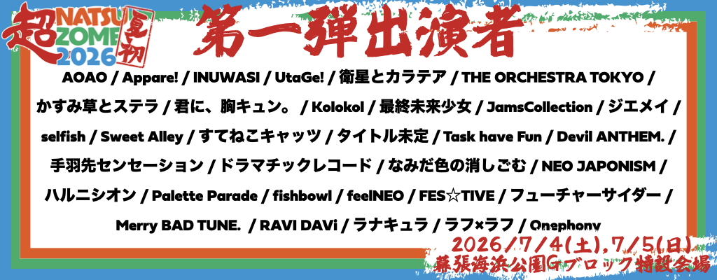 7月4日までmei...*様お取り置き ライブ詳細】2026/7/4(土)/5(日)『超NATSUZOME 2026』出演決定
