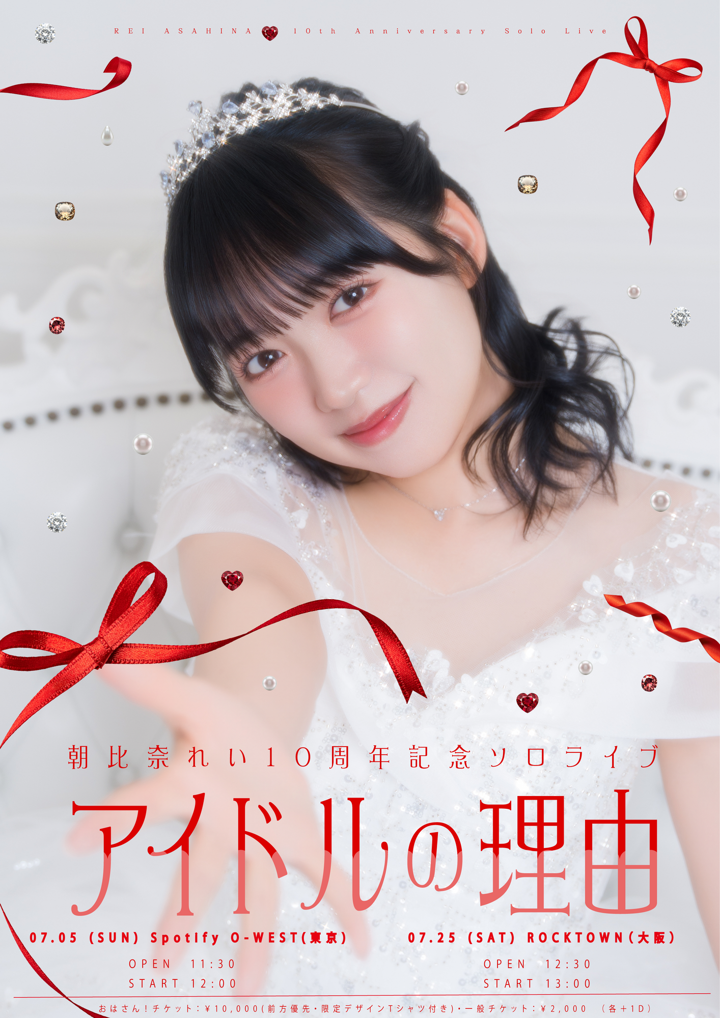 2026/7/5(日)・25(土)朝比奈れい10周年記念ソロライブ『アイドルの理由