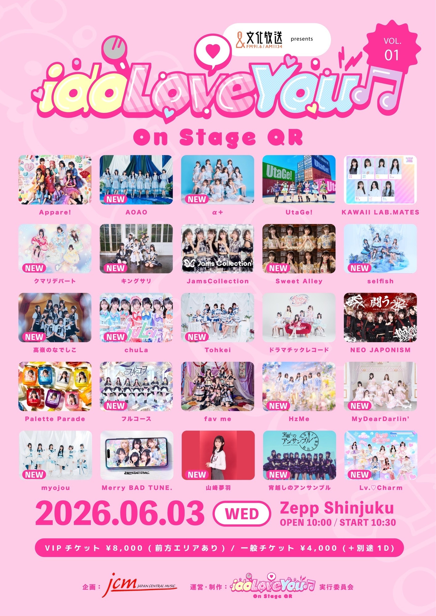 ライブ詳細】2026/6/3(水)文化放送presents『idoLove You♫-On Stage