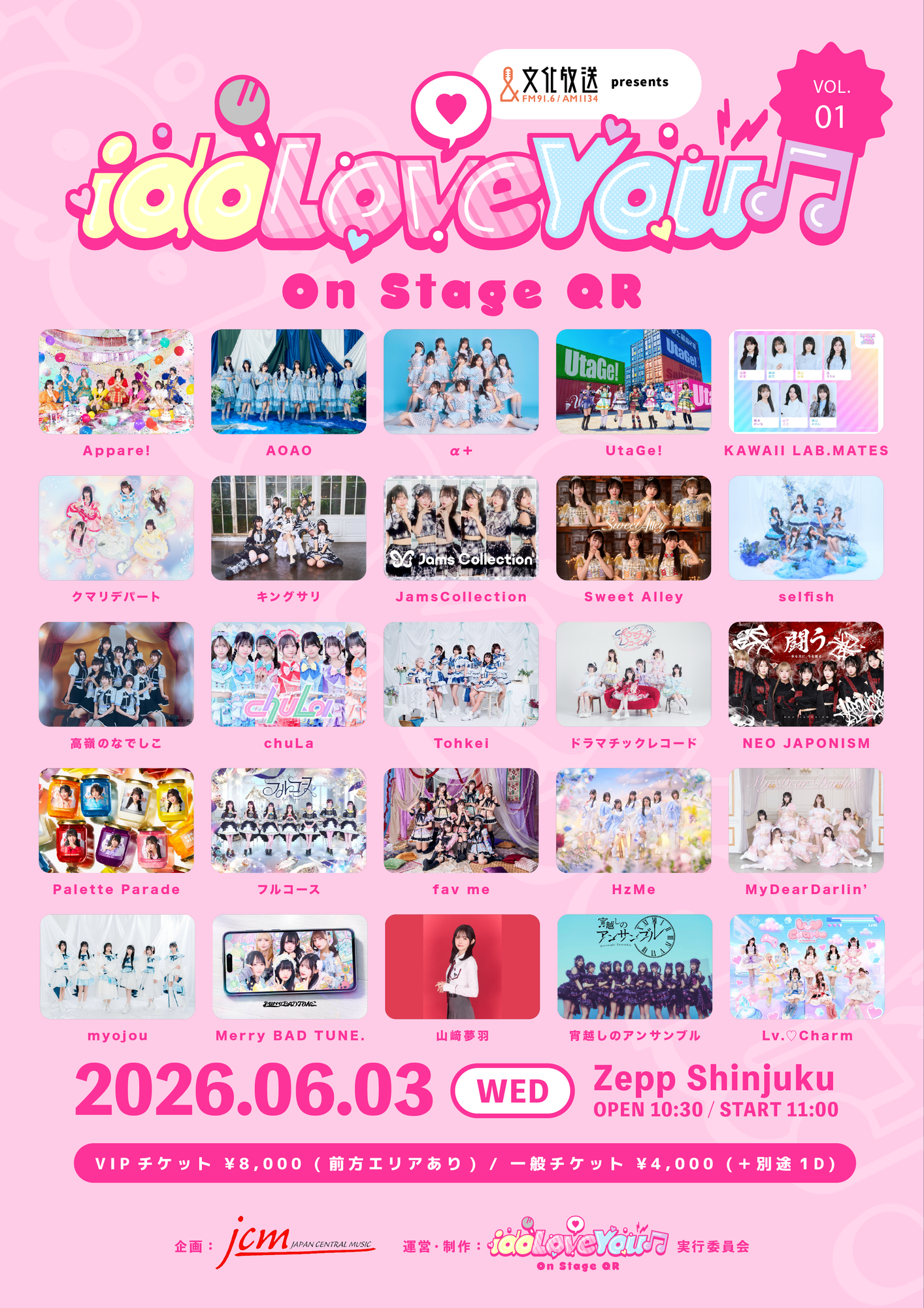 おちゅ 発送方法プロフにて！ページ ライブ詳細】2026/6/3(水)文化放送presents『idoLove You♫-On Stage
