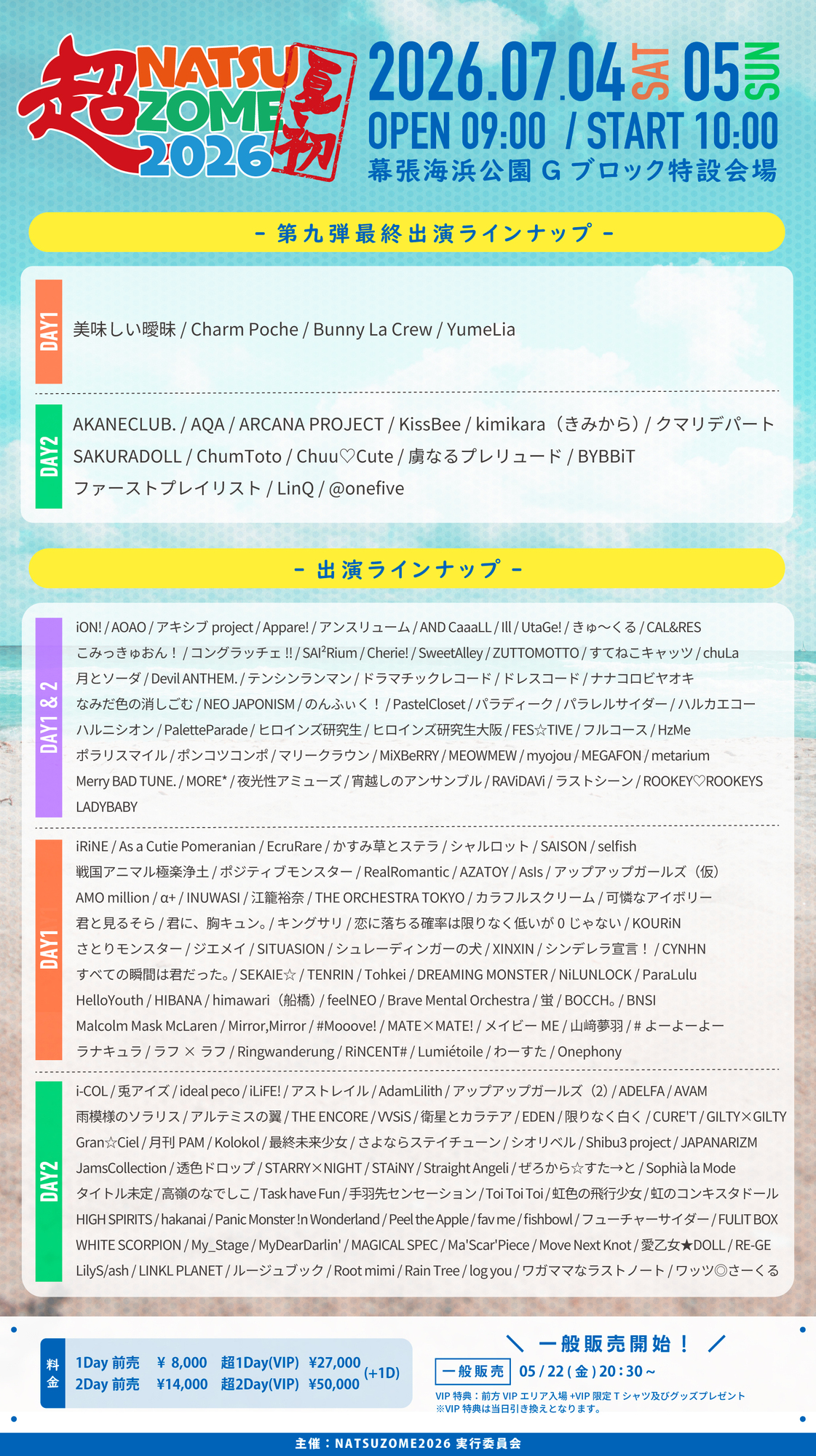ライブ詳細】2026/7/4(土)/5(日)『超NATSUZOME 2026』出演決定