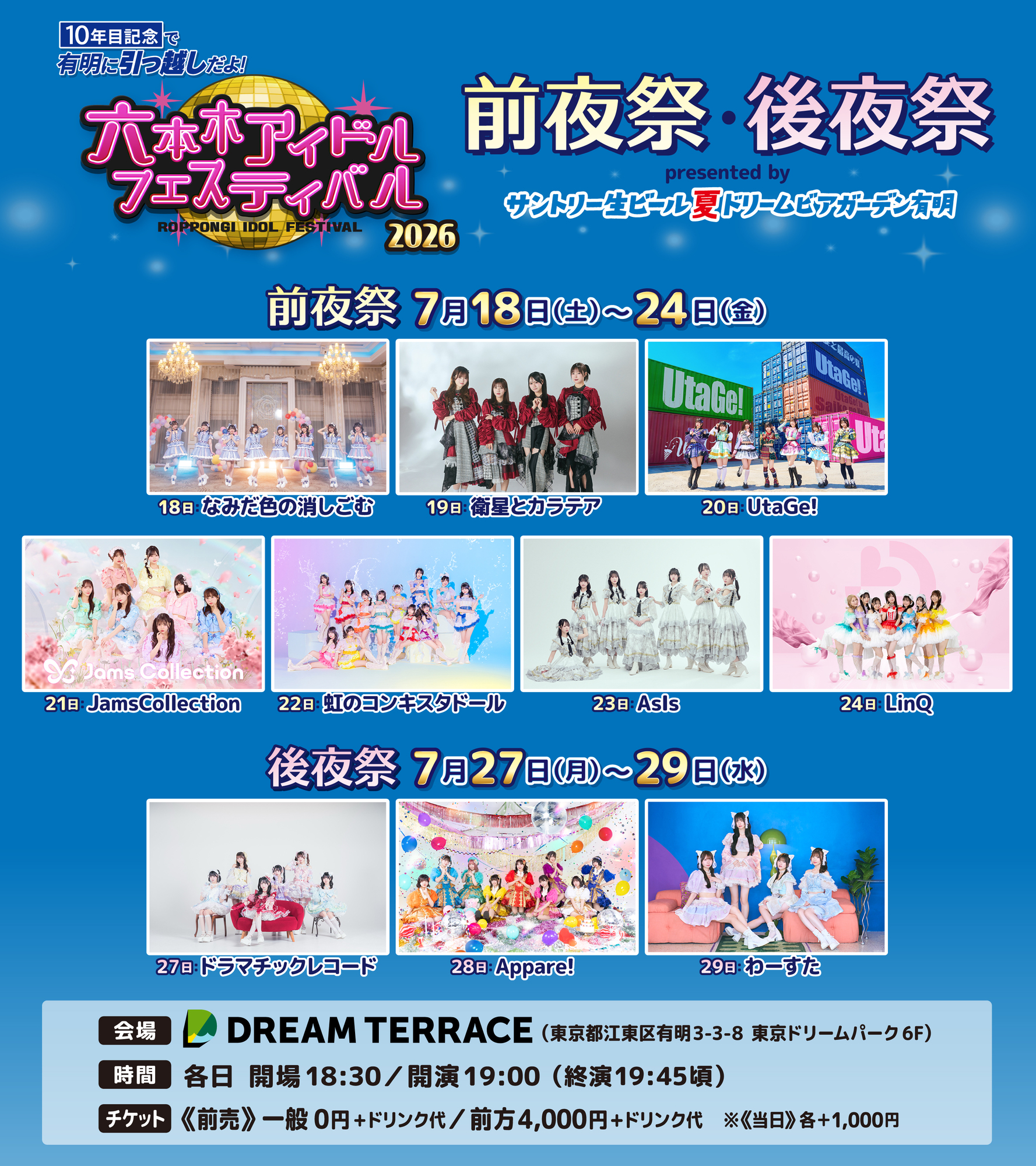 ライブ詳細】2026/7/28(月)『六本木アイドルフェスティバル2026 前夜祭