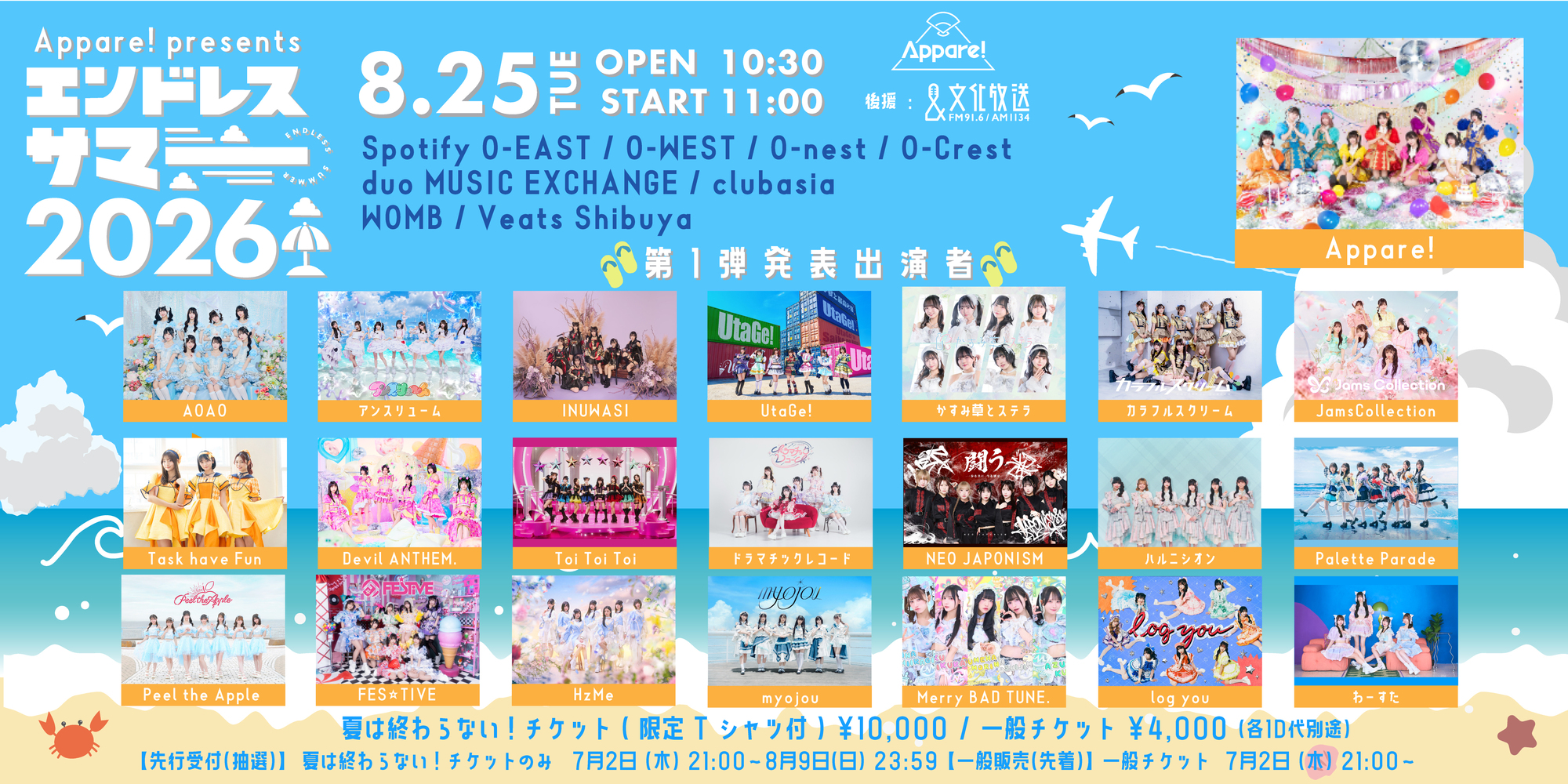 ライブ詳細】2026/8/25(火)Appare!主催『エンドレスサマー2026