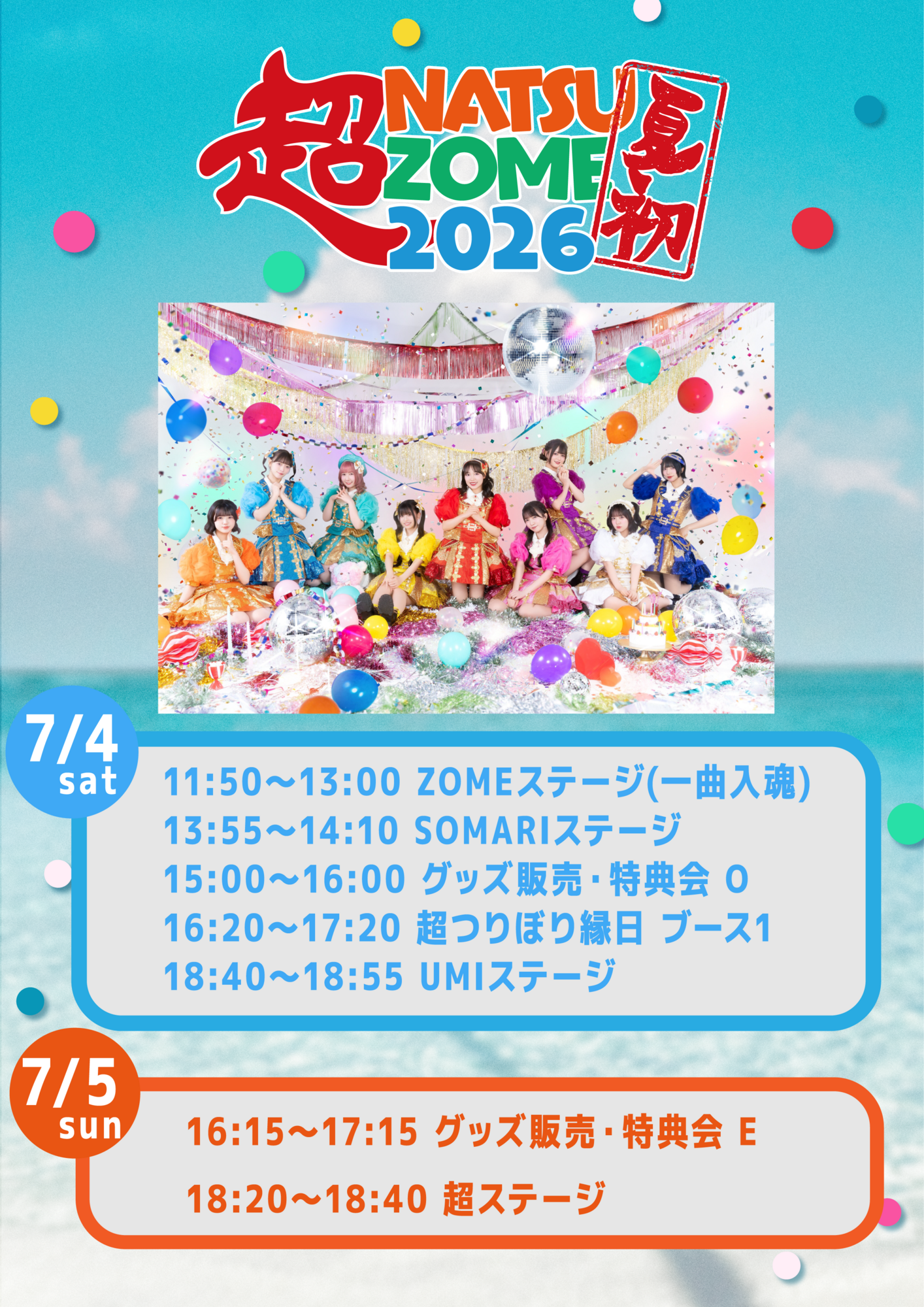 ライブ詳細】2026/7/4(土)/5(日)『超NATSUZOME 2026』出演決定