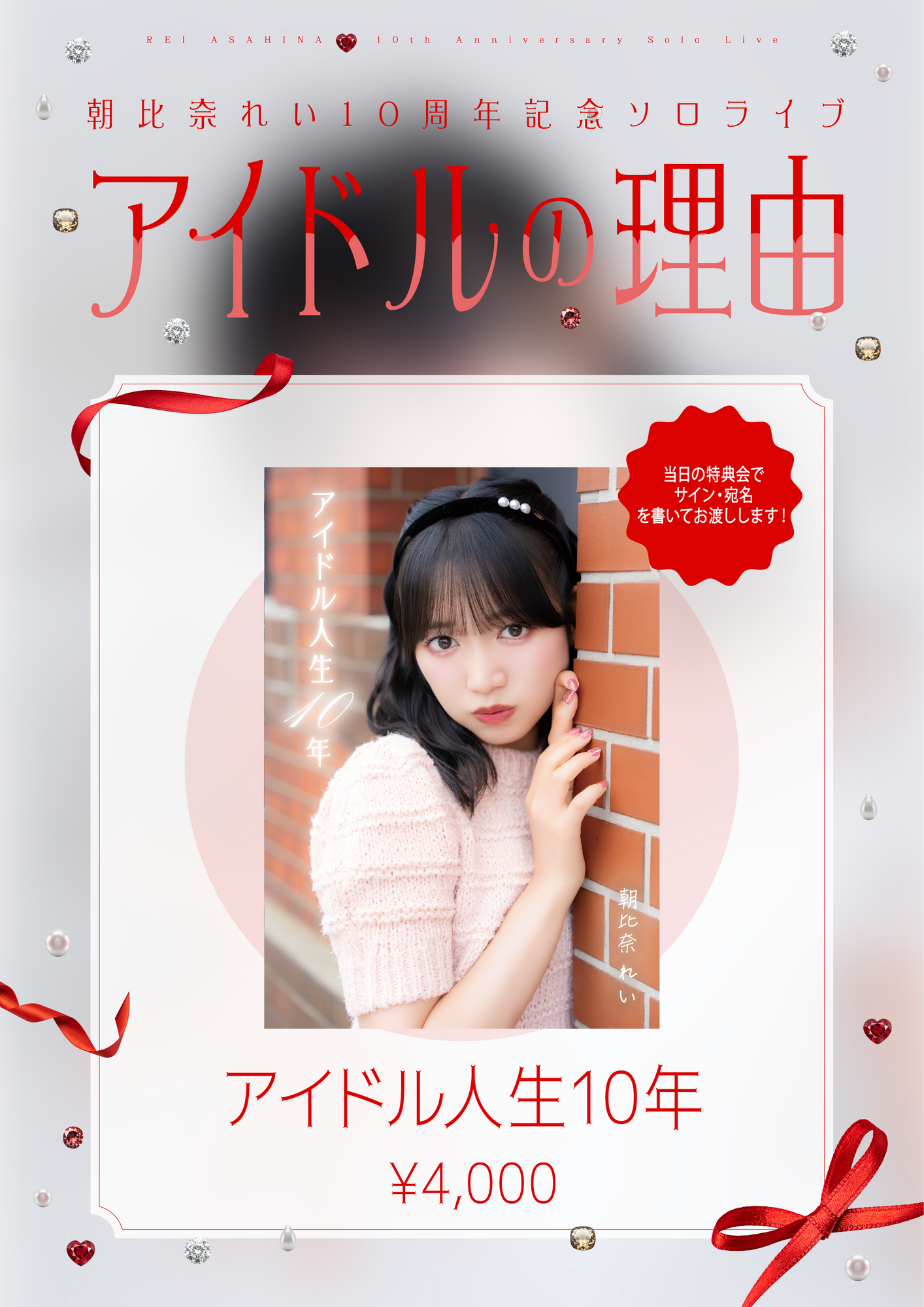 2026/7/5(日)・25(土)朝比奈れい10周年記念ソロライブ『アイドルの理由
