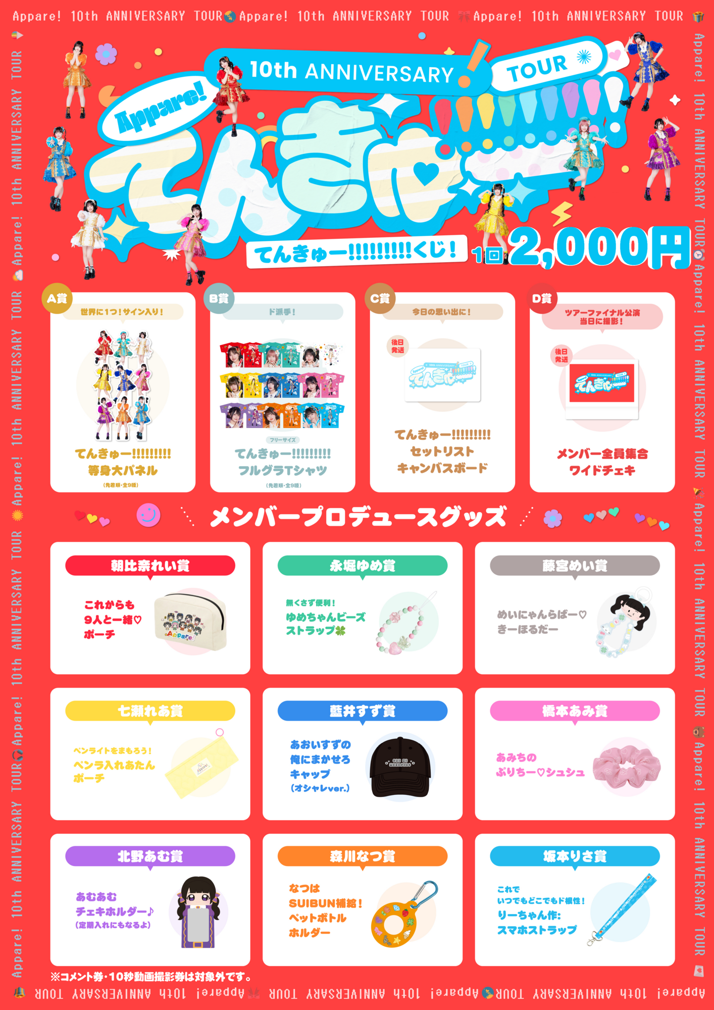 7/17(金) Appare!10th ANNIVERSARY TOUR〜てんきゅー