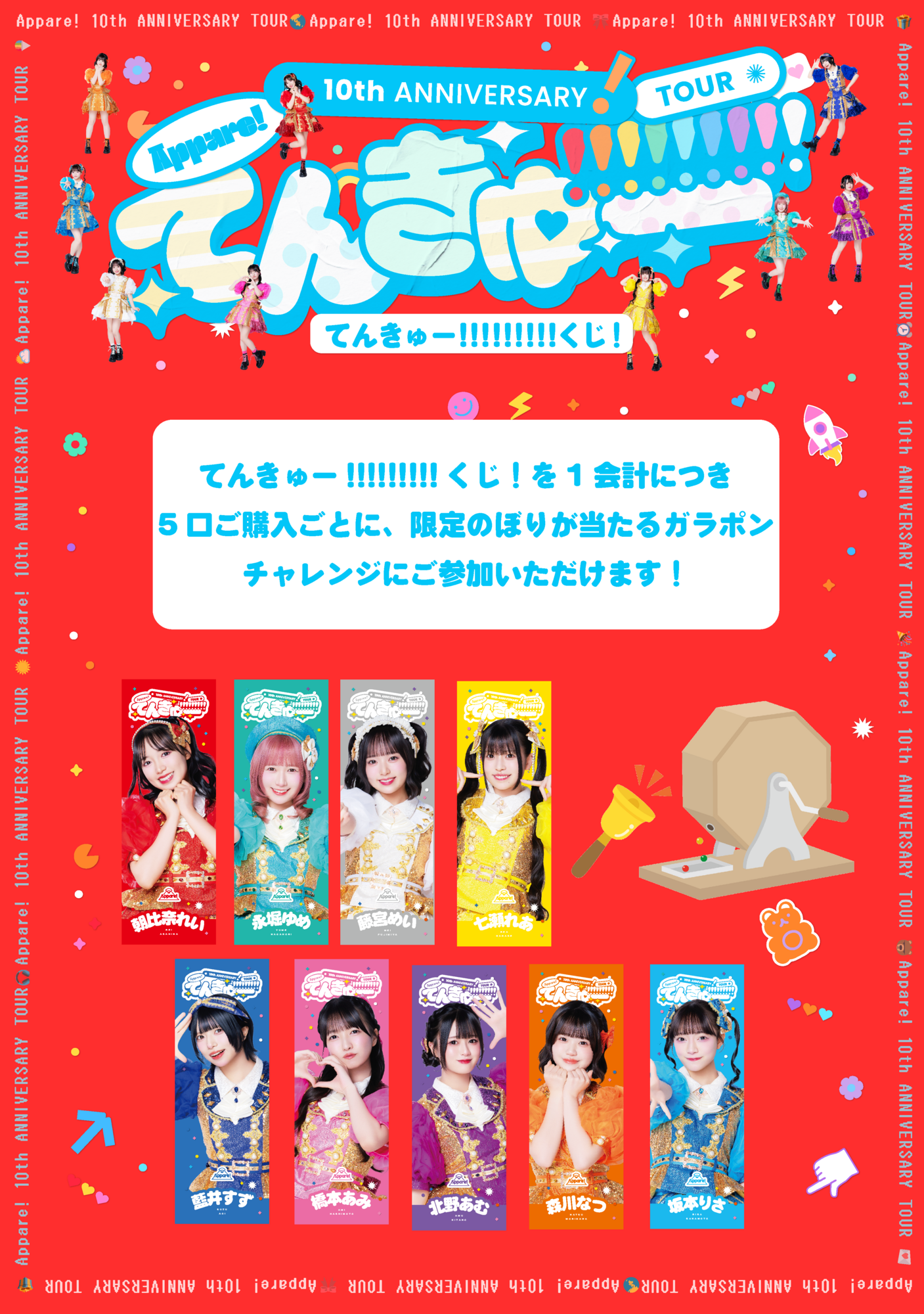7/17(金) Appare!10th ANNIVERSARY TOUR〜てんきゅー