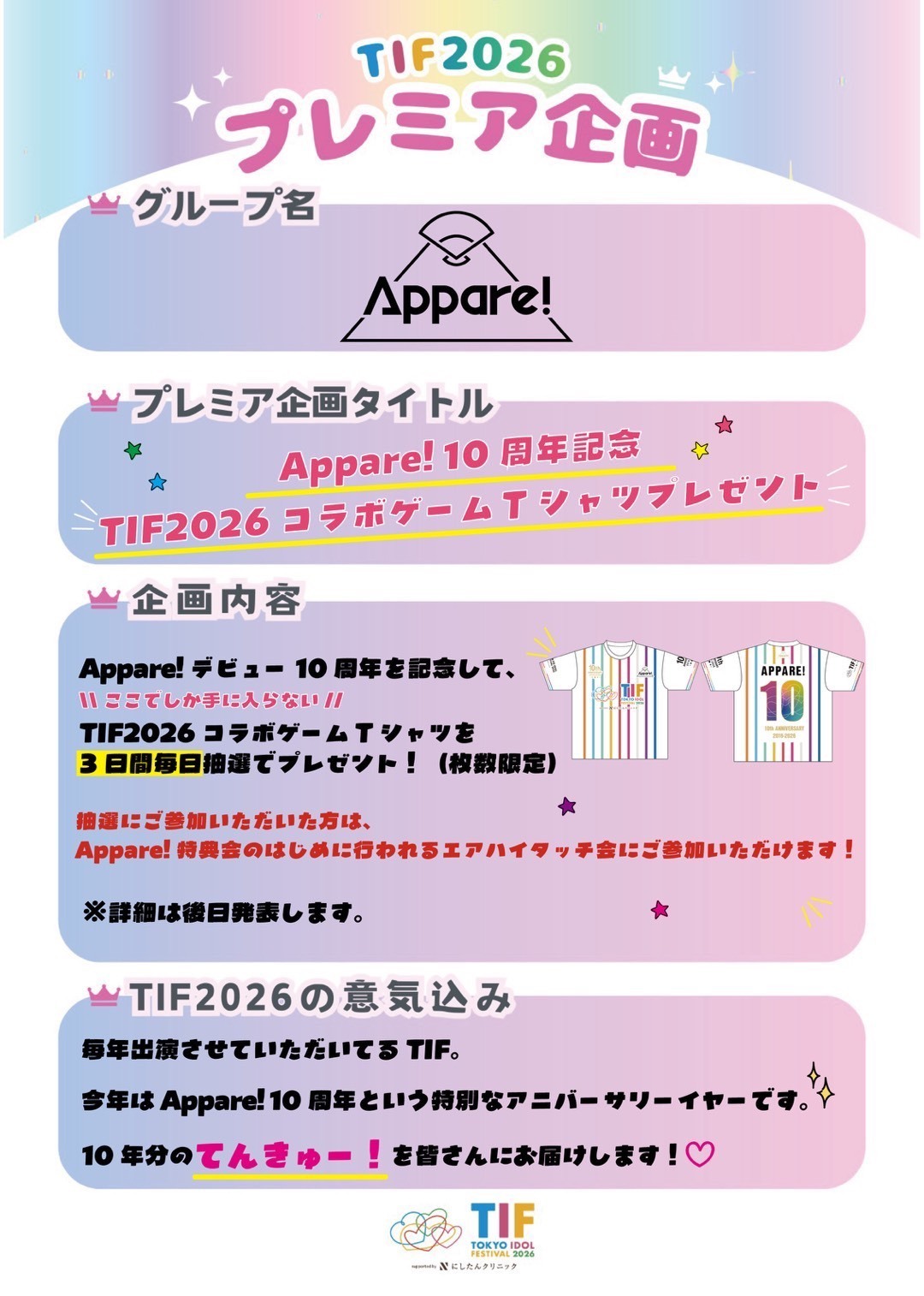 TIF2026プレミア企画】Appare!デビュー10周年記念！TIF2026コラボ