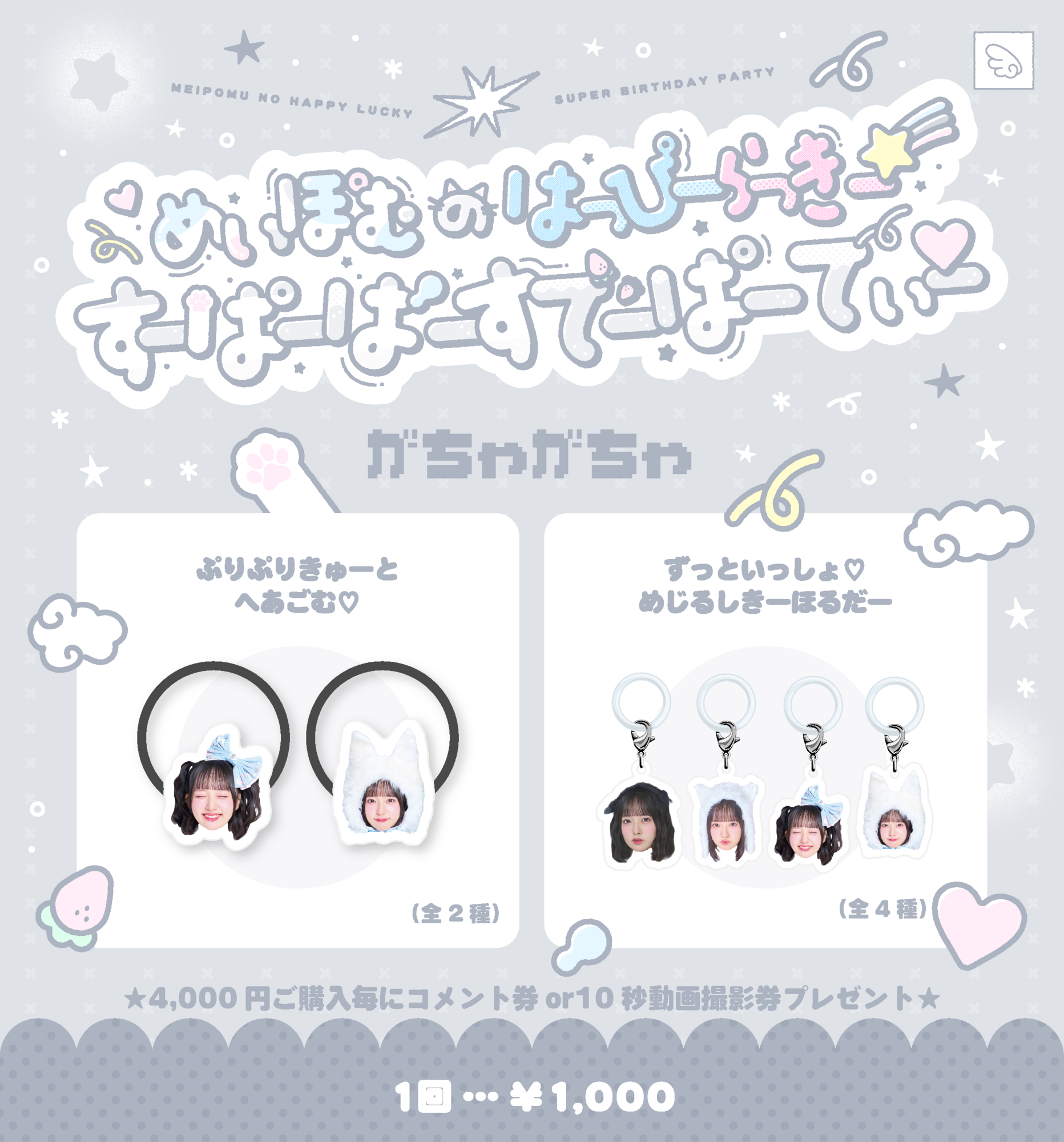 2026/10/3(土)『めいぽむのはっぴーらっきー☆彡すーぱーばーすでー