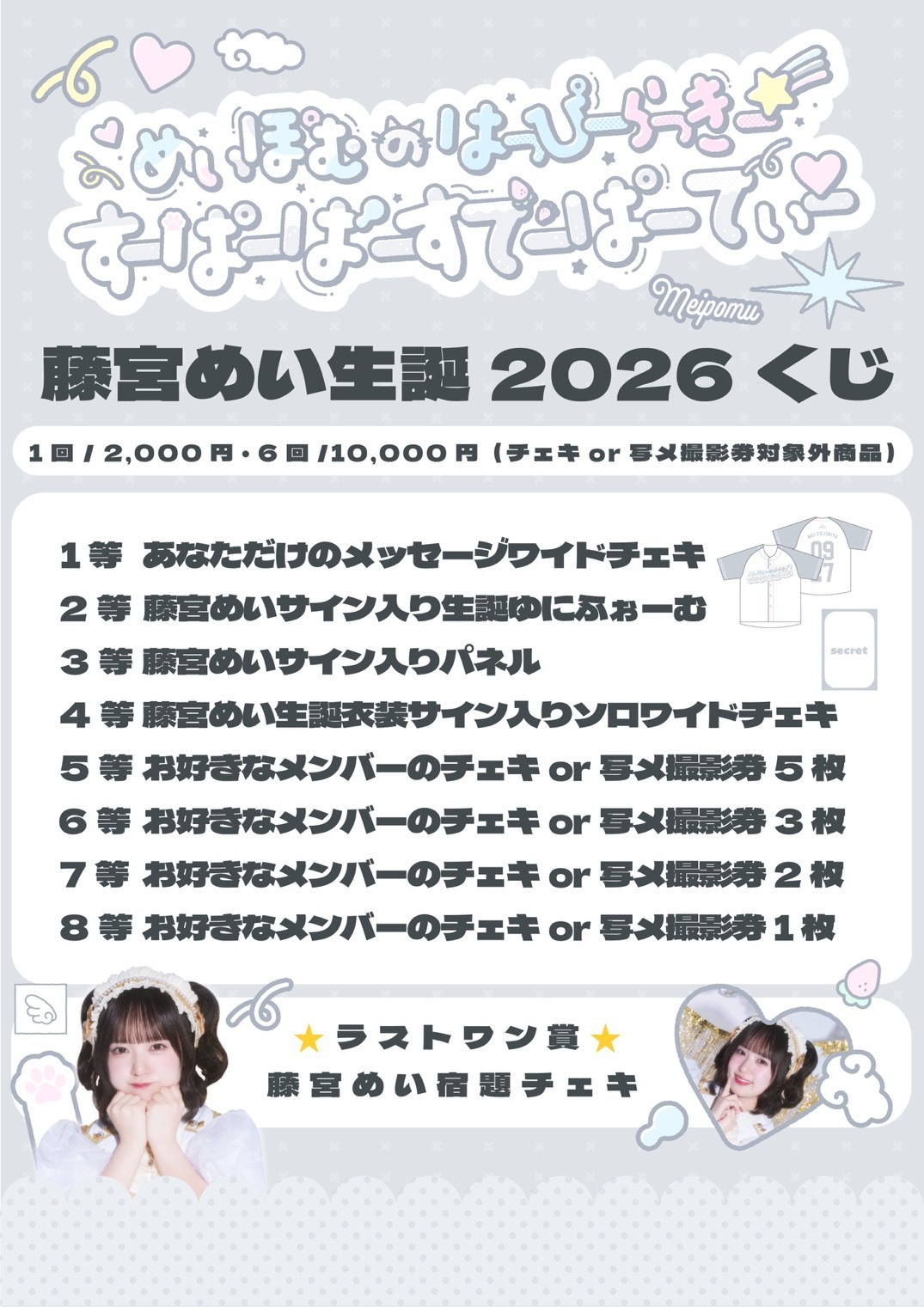 2026/10/3(土)『めいぽむのはっぴーらっきー☆彡すーぱーばーすでー