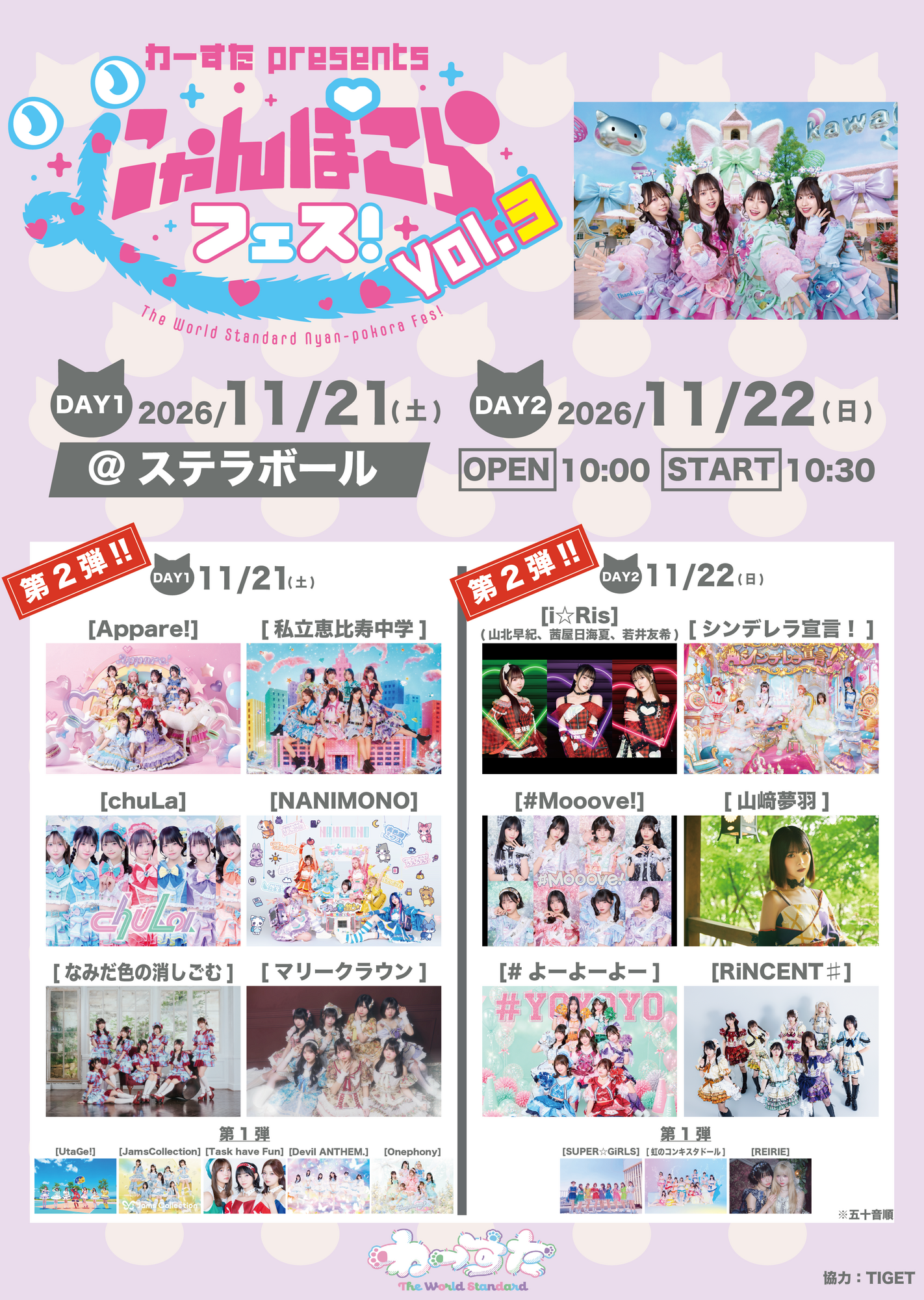 2026/11/21(土)22(日)わーすたpresents 『にゃんぽこらフェス！vol.3