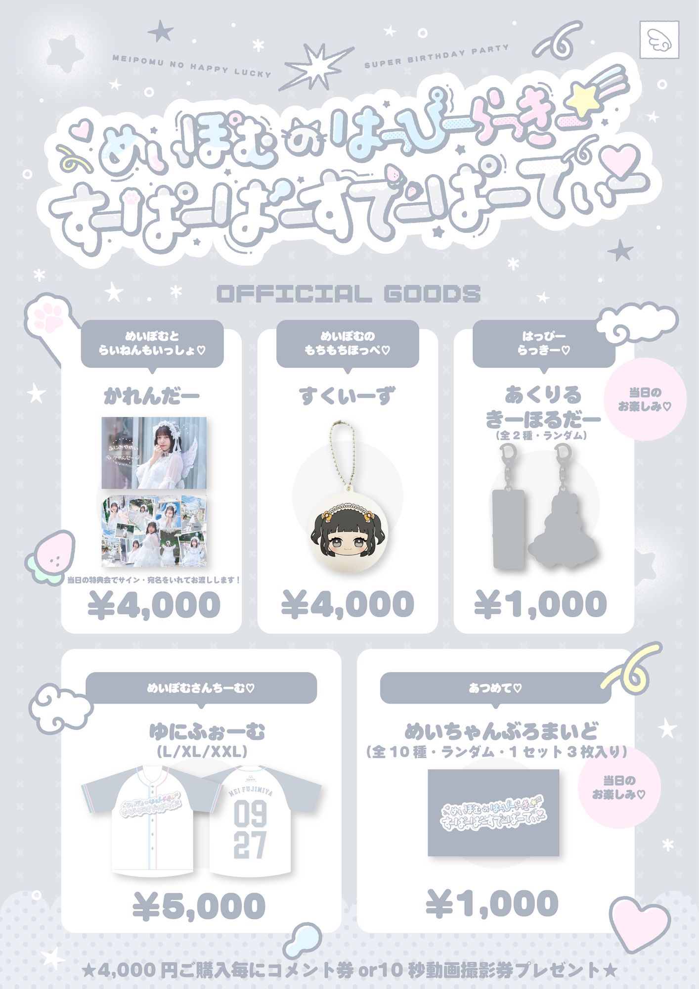2026/10/3(土)『めいぽむのはっぴーらっきー☆彡すーぱーばーすでー