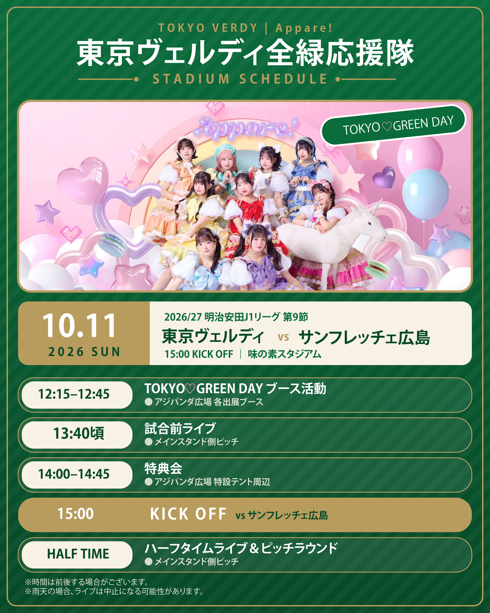 天月　お見送り券東京 東京ヴェルディ×サンフレッチェ広島戦に登場！ | Appare! Official Web