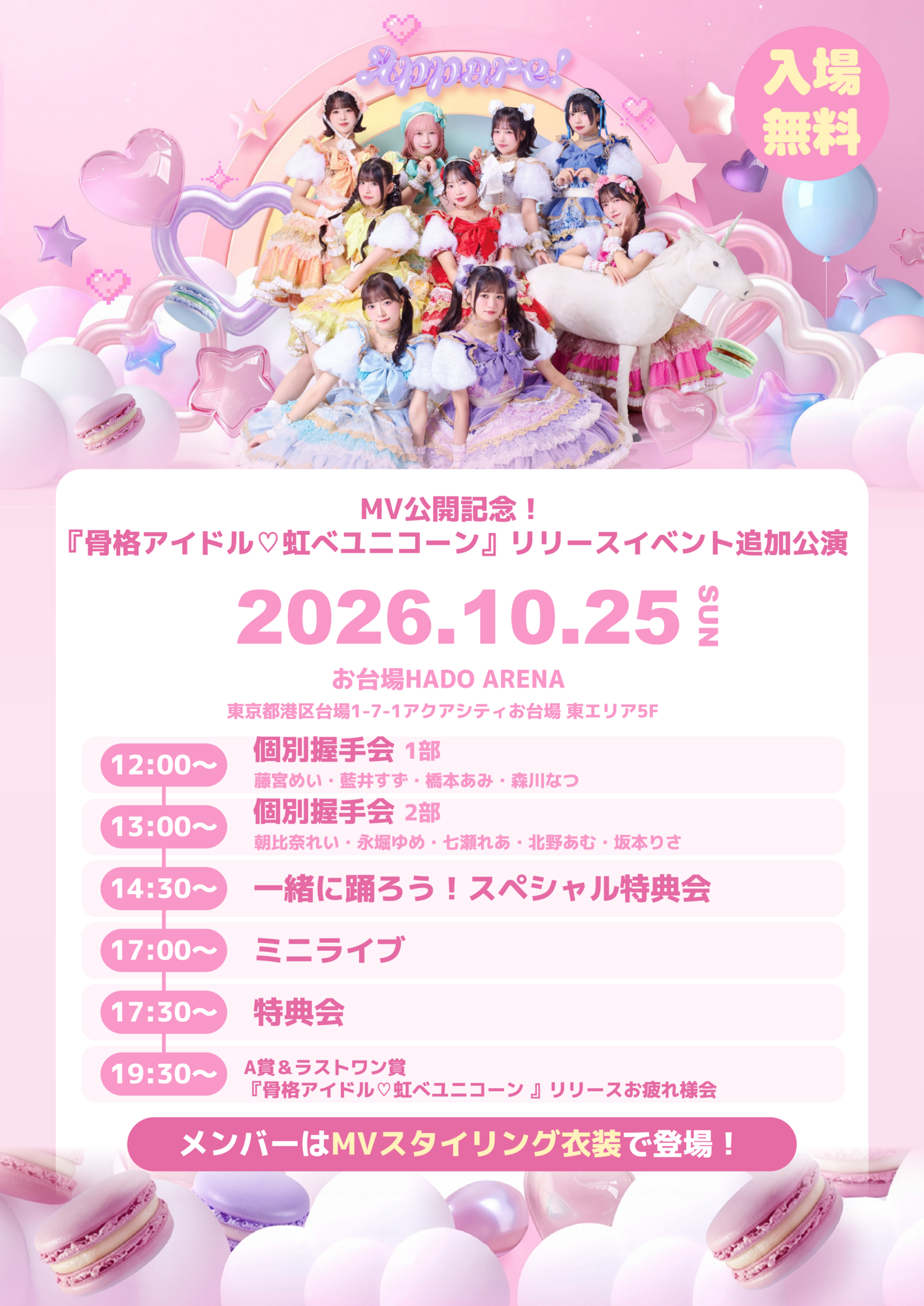 2026/10/25(日)【MV公開記念！ 『骨格アイドル♡虹べユニコーン