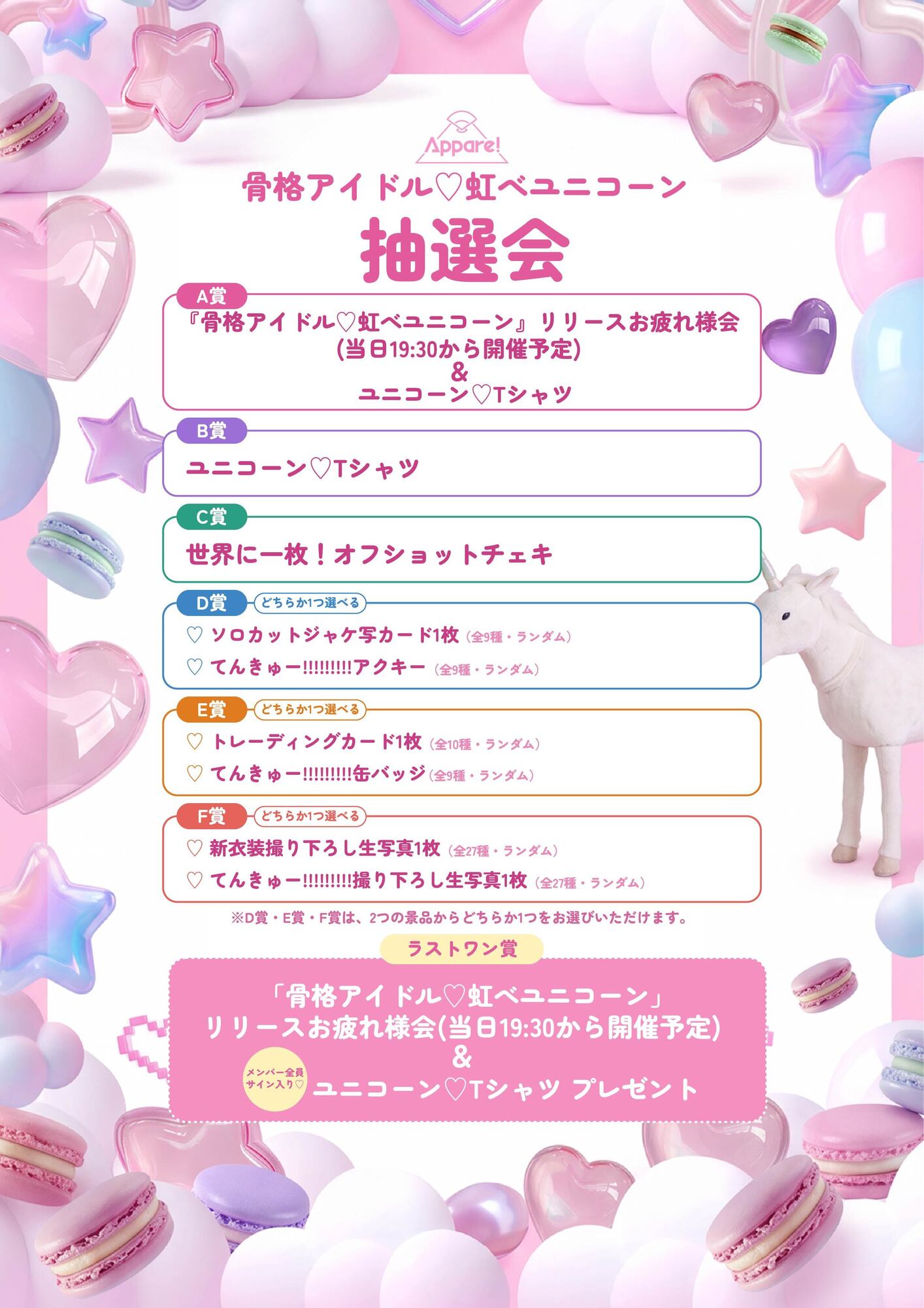 2026/10/25(日)【MV公開記念！ 『骨格アイドル♡虹べユニコーン